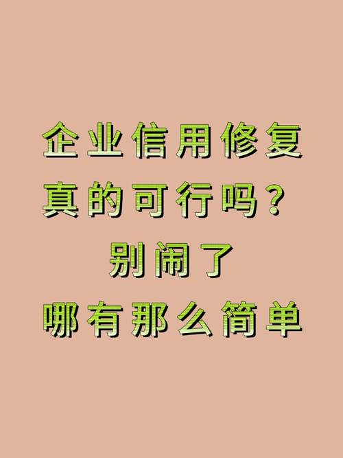 加强企业信用修复的意义
