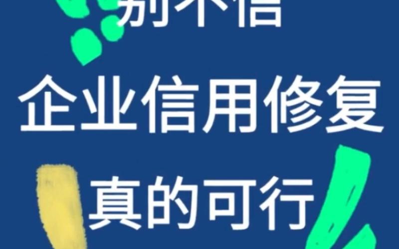 德化企业信用修复方法