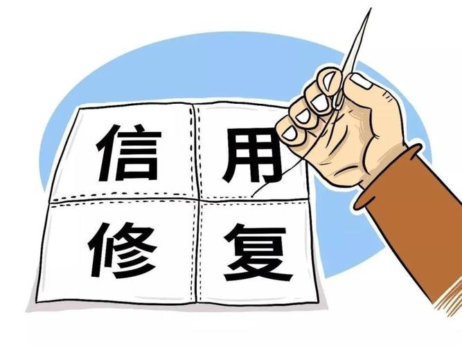 企业信用怎样修复,全面指南