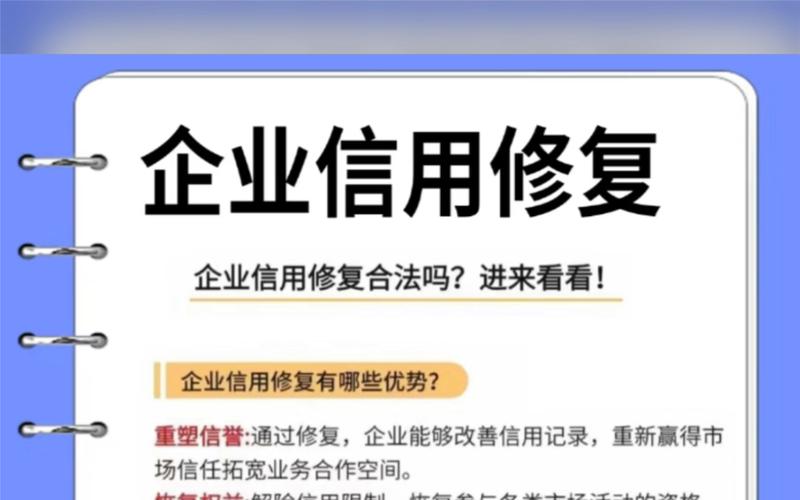 实施信用修复战略