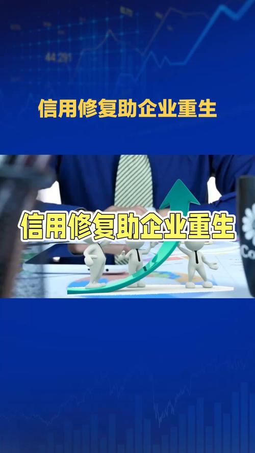 企业信用修复套装成功的因素