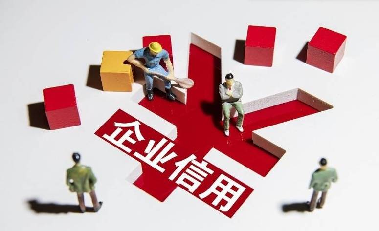 长期维护企业信用