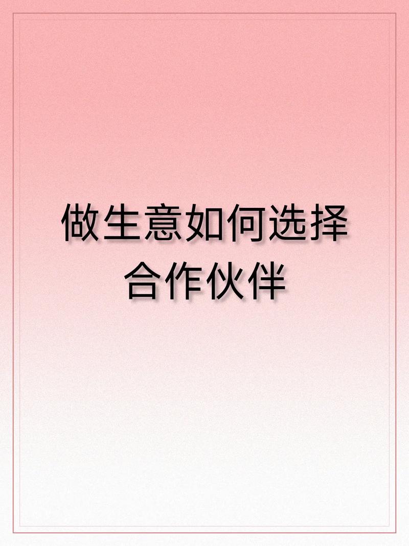 选择适合的合作伙伴