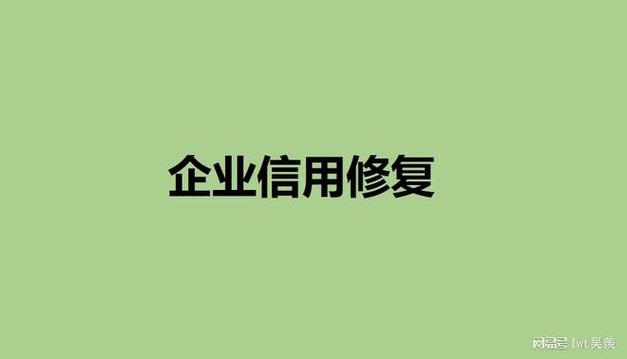 确保企业长期信用良好的措施