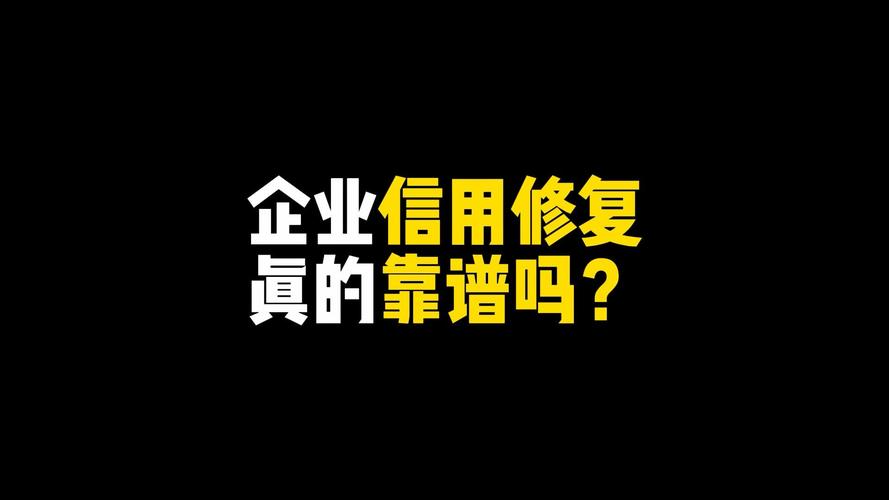 如何在杭州进行有效的企业信用修复