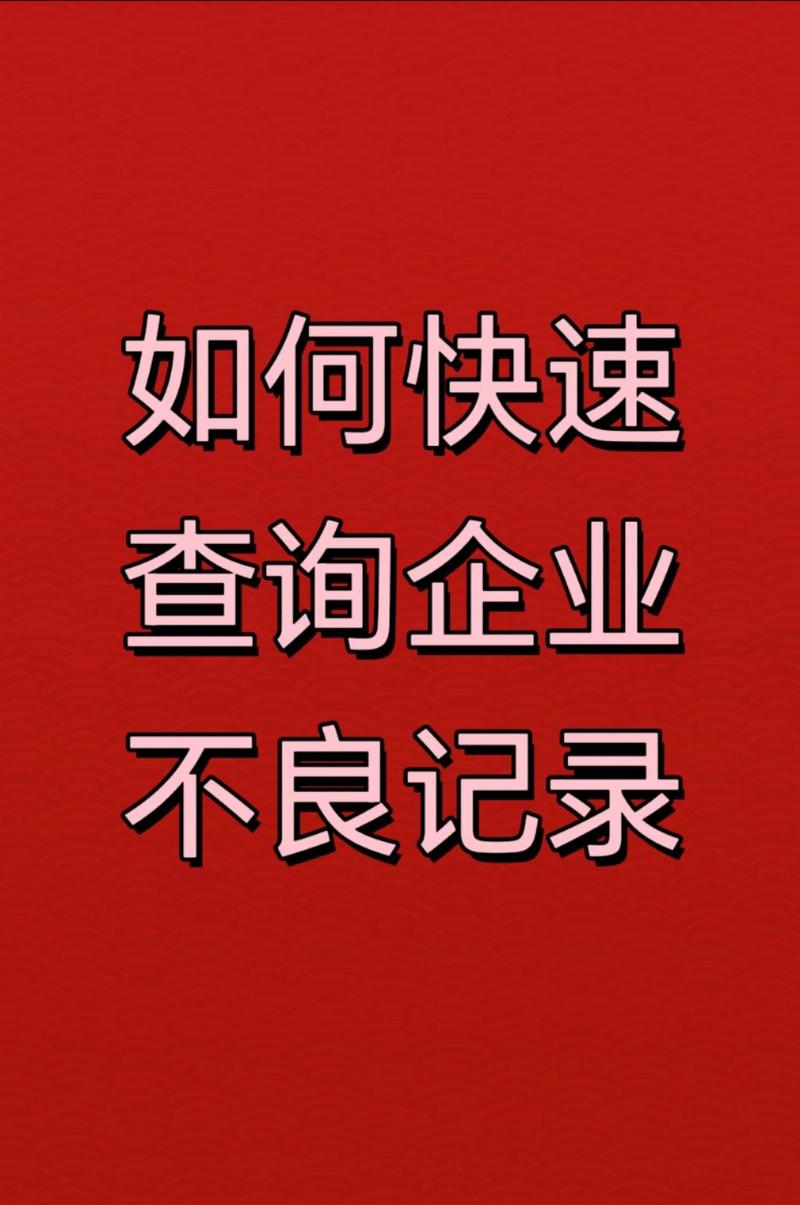 企业信用修复介绍, 如何提高企业资信评级