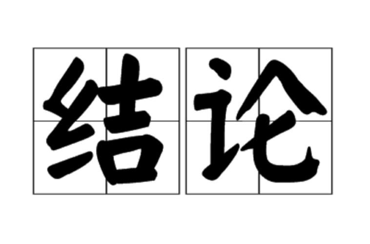结论